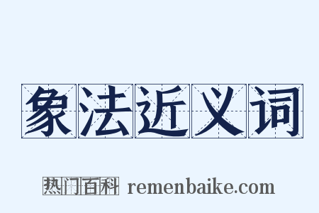 象法近义词是什么意思的图片